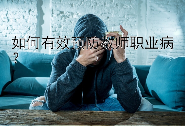 如何有效预防教师职业病？