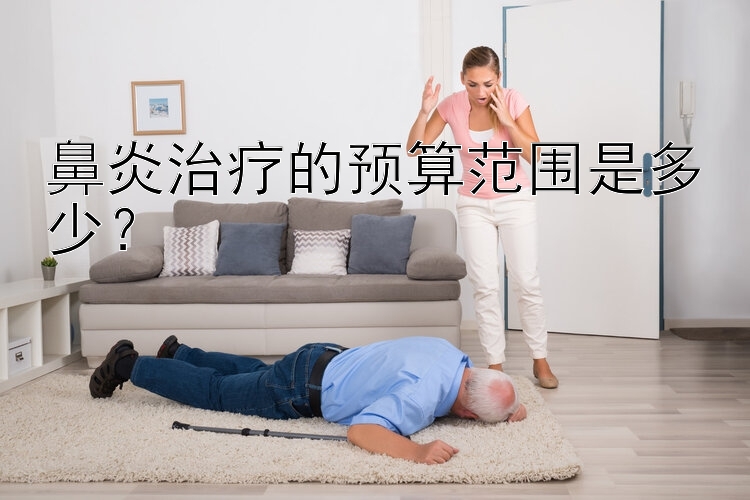 鼻炎治疗的预算范围是多少？