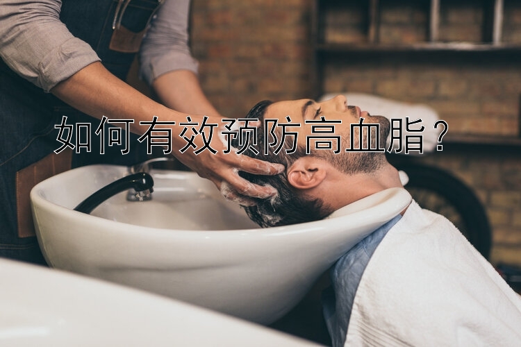 如何有效预防高血脂？