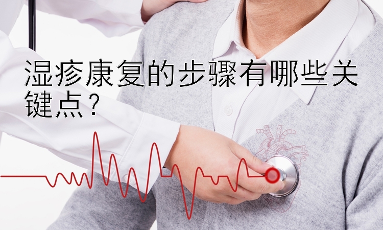 湿疹康复的步骤有哪些关键点？