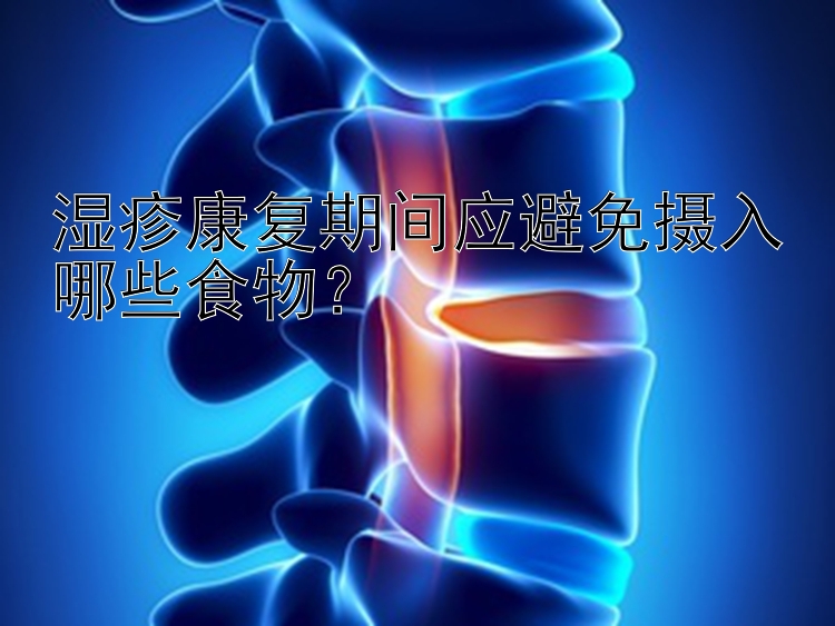 湿疹康复期间应避免摄入哪些食物？