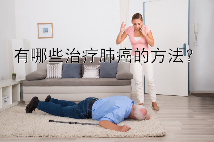 有哪些治疗肺癌的方法？