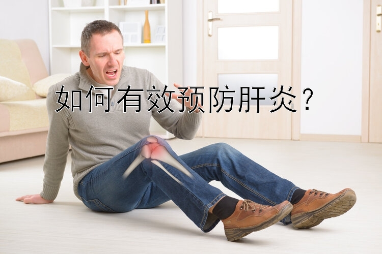 如何有效预防肝炎？