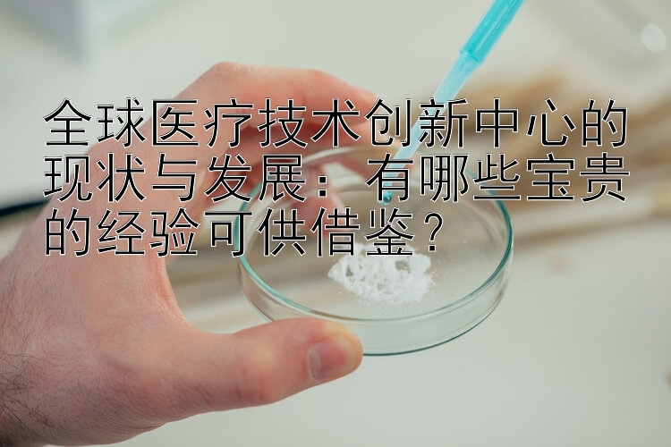 全球医疗技术创新中心的现状与发展：有哪些宝贵的经验可供借鉴？