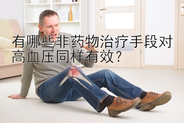 有哪些非药物治疗手段对高血压同样有效？