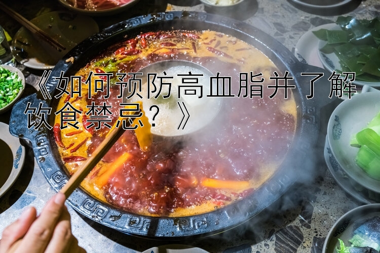 《如何预防高血脂并了解饮食禁忌？》