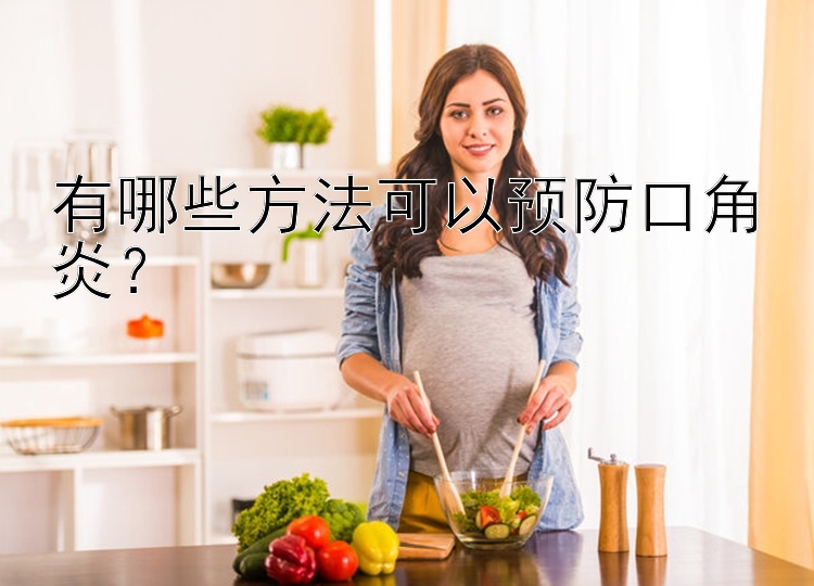 有哪些方法可以预防口角炎？