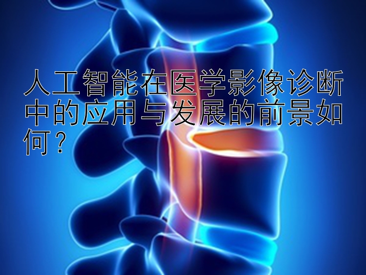 人工智能在医学影像诊断中的应用与发展的前景如何？