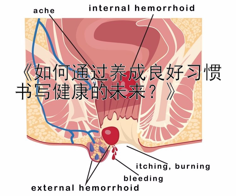 《如何通过养成良好习惯书写健康的未来？》