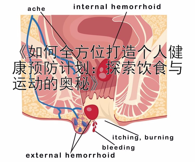 《如何全方位打造个人健康预防计划：探索饮食与运动的奥秘》