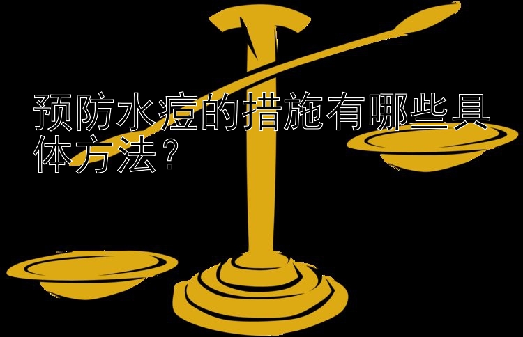 预防水痘的措施有哪些具体方法？