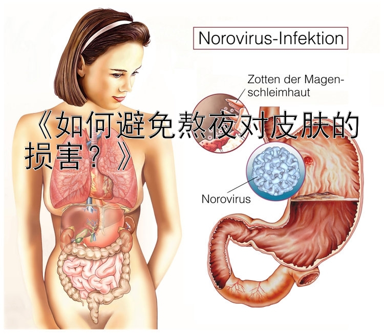 《如何避免熬夜对皮肤的损害？》