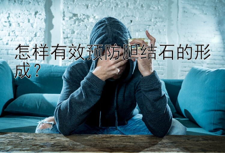 怎样有效预防胆结石的形成？