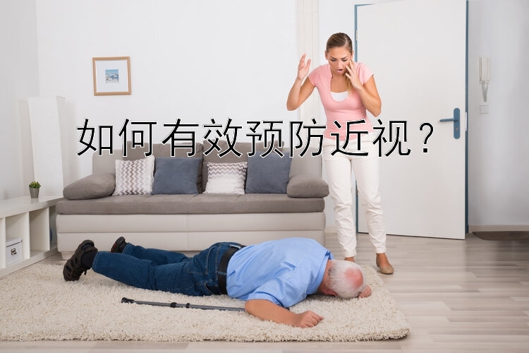 如何有效预防近视？