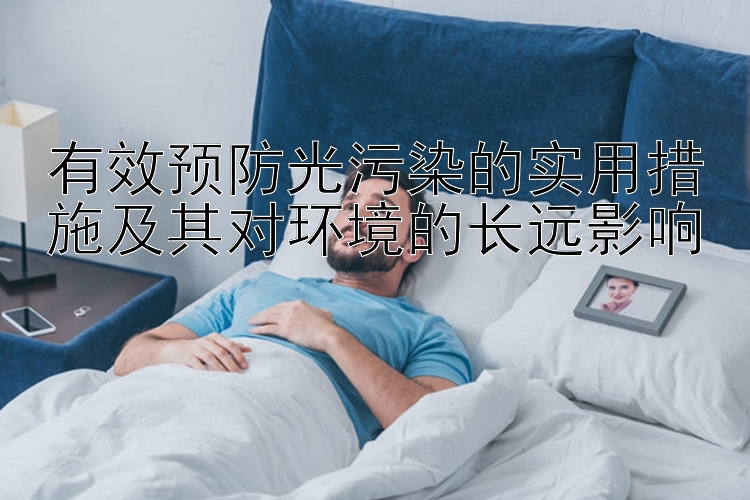 有效预防光污染的实用措施及其对环境的长远影响