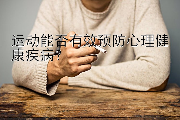 运动能否有效预防心理健康疾病？