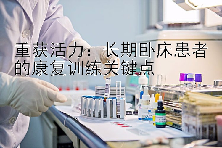 重获活力：长期卧床患者的康复训练关键点