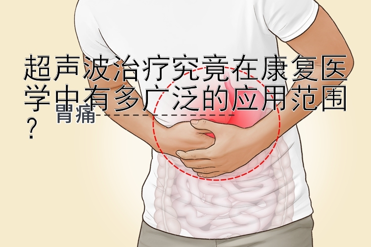 彩票大小单双计划软件 超声波治疗究竟在康复医学中有多广泛的应用范围？