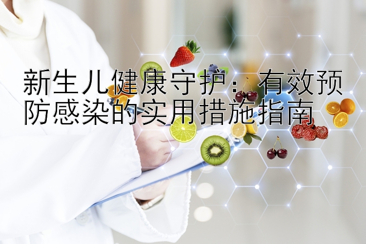 新生儿健康守护：有效预防感染的实用措施指南