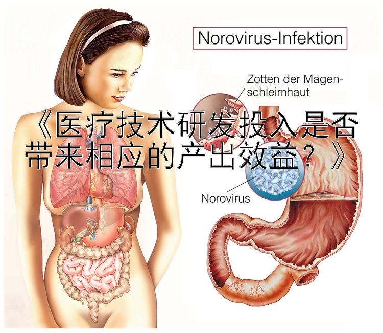 《医疗技术研发投入是否带来相应的产出效益？》