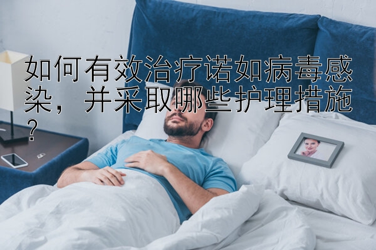 如何有效治疗诺如病毒感染，并采取哪些护理措施？