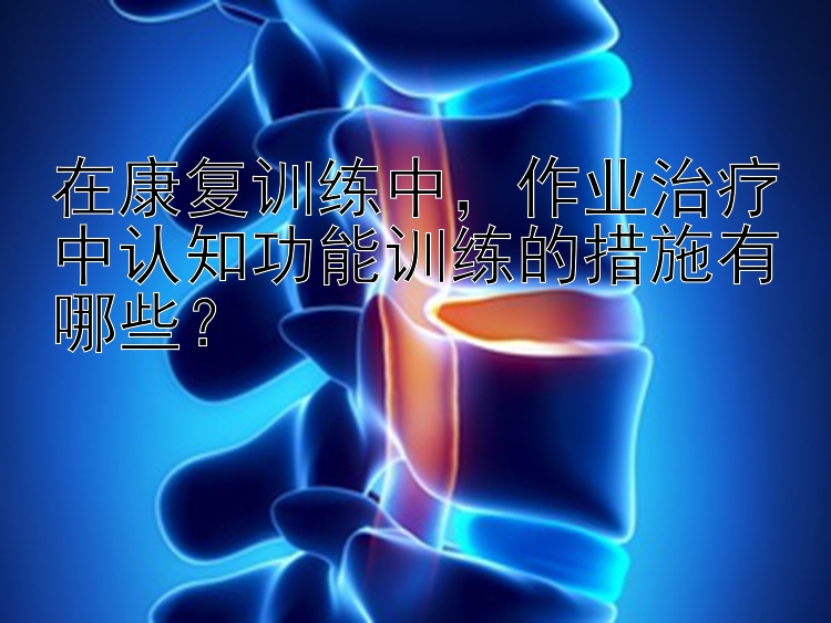 在康复训练中，作业治疗中认知功能训练的措施有哪些？