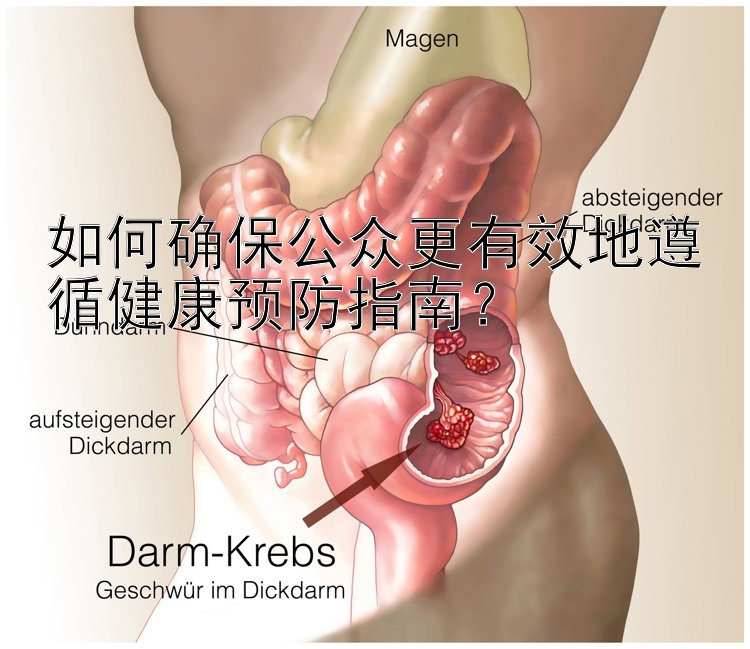 如何确保公众更有效地遵循健康预防指南？