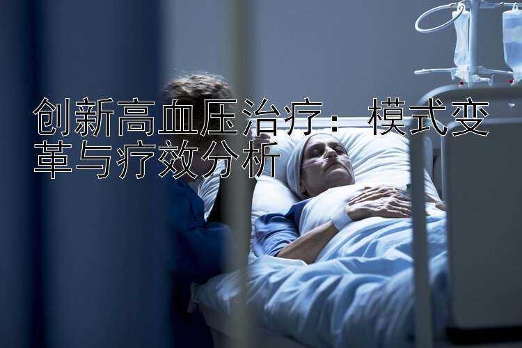 创新高血压治疗：模式变革与疗效分析