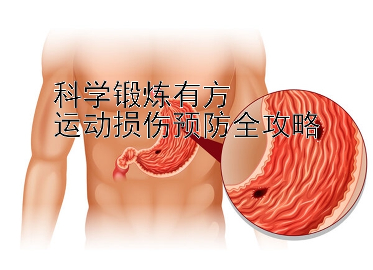 科学锻炼有方  
运动损伤预防全攻略