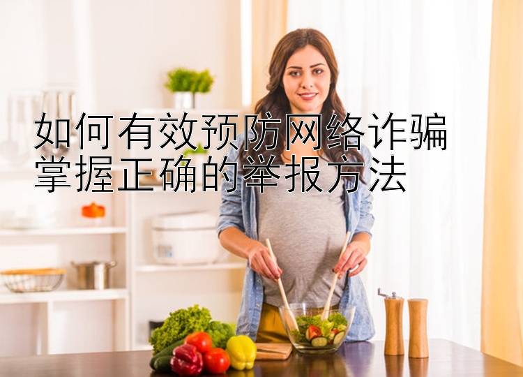 如何有效预防网络诈骗  
掌握正确的举报方法