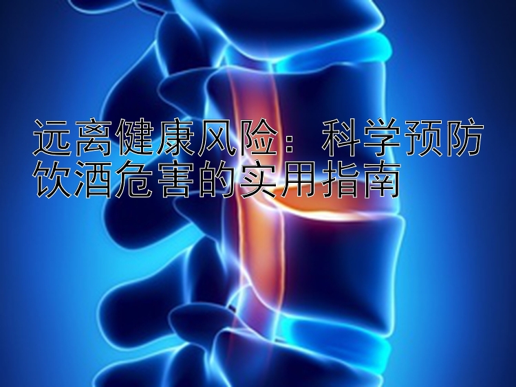 远离健康风险：科学预防饮酒危害的实用指南