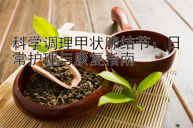 科学调理甲状腺结节：香港开彩开奖结果记录2021