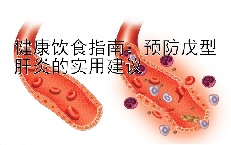 健康饮食指南：预防戊型肝炎的实用建议