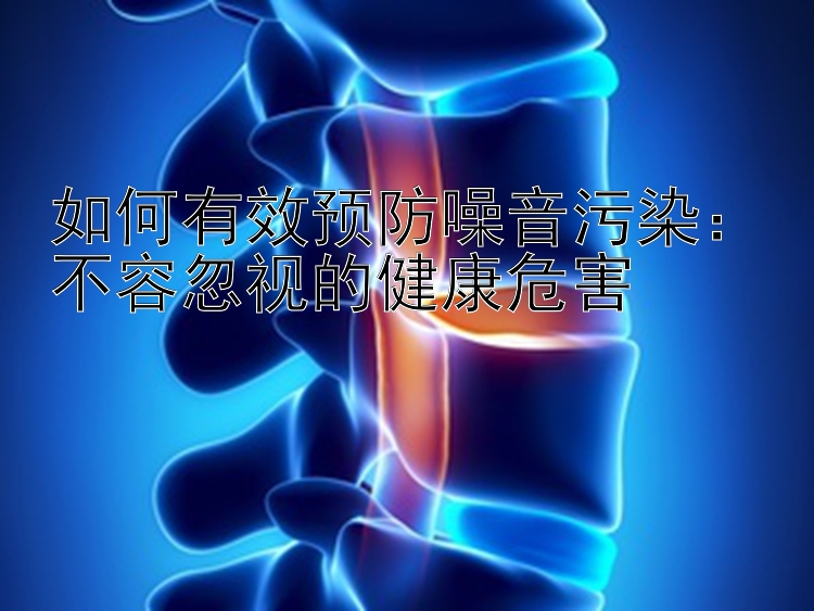 如何有效预防噪音污染：不容忽视的健康危害