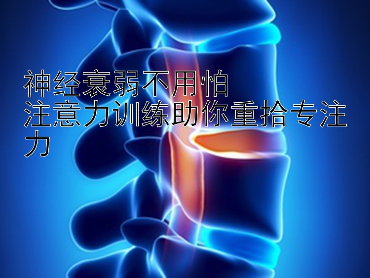 神经衰弱不用怕  
注意力训练助你重拾专注力