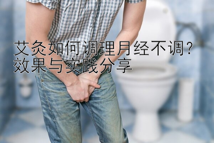 艾灸如何调理月经不调？效果与实践分享