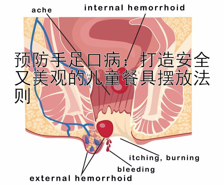 预防手足口病：打造安全又美观的儿童餐具摆放法则