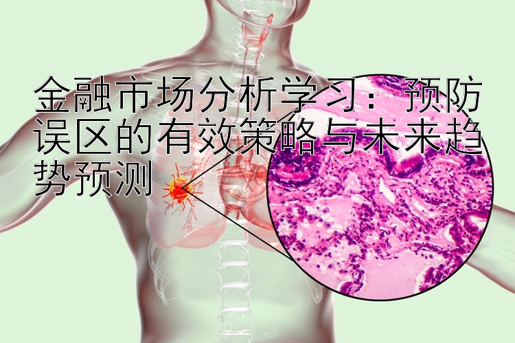 金融市场分析学习：预防误区的有效策略与未来趋势预测