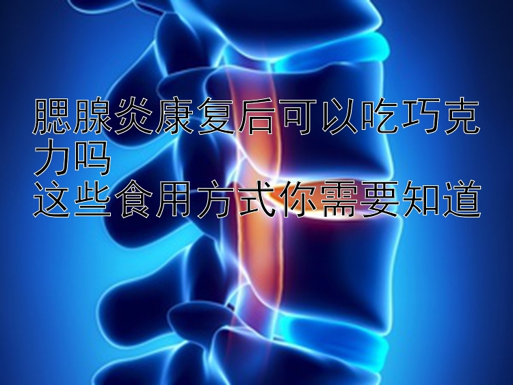 腮腺炎康复后可以吃巧克力吗  
这些食用方式你需要知道