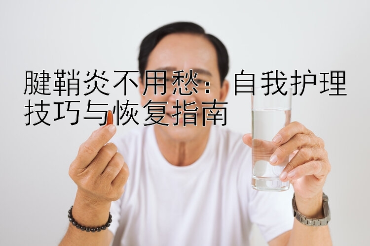 腱鞘炎不用愁：自我护理技巧与恢复指南