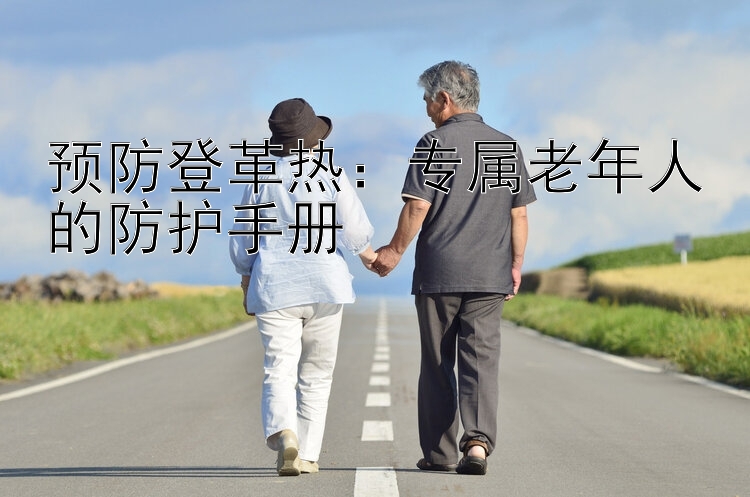 预防登革热：专属老年人的防护手册