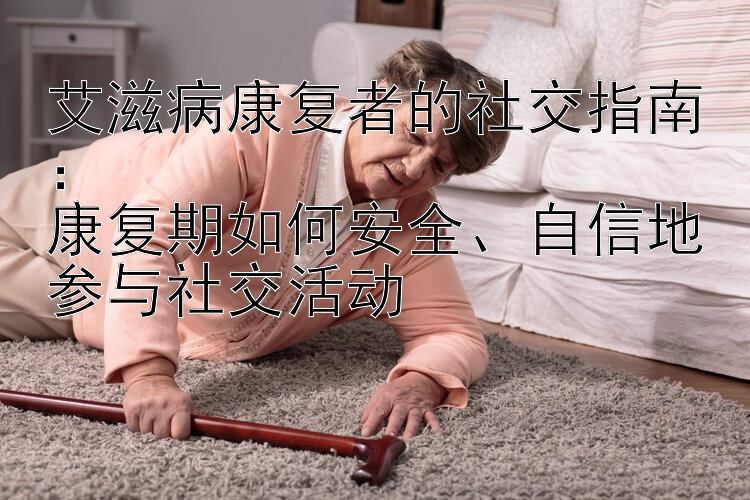 艾滋病康复者的社交指南