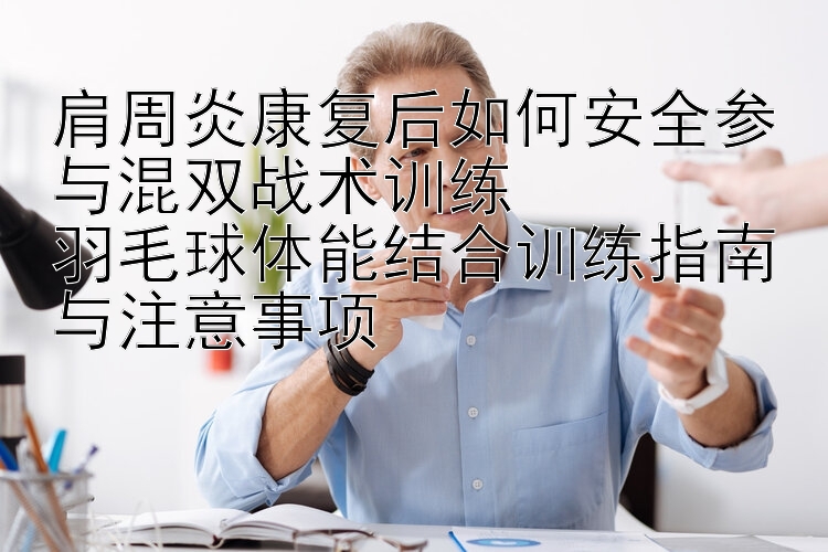 肩周炎康复后如何安全参与混双战术训练  