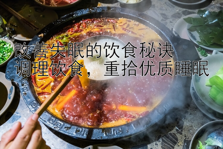 改善失眠的饮食秘诀  
调理饮食，重拾优质睡眠