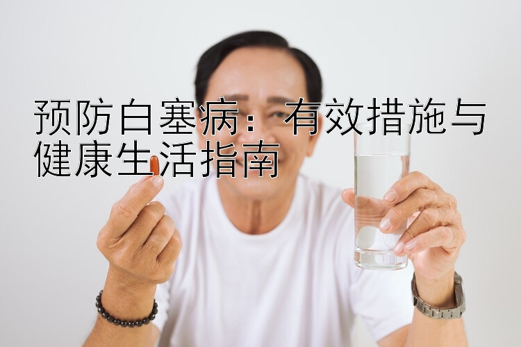 预防白塞病：有效措施与健康生活指南